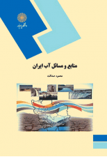 کتاب منابع و مسائل آب ایران اثر محمود صداقت